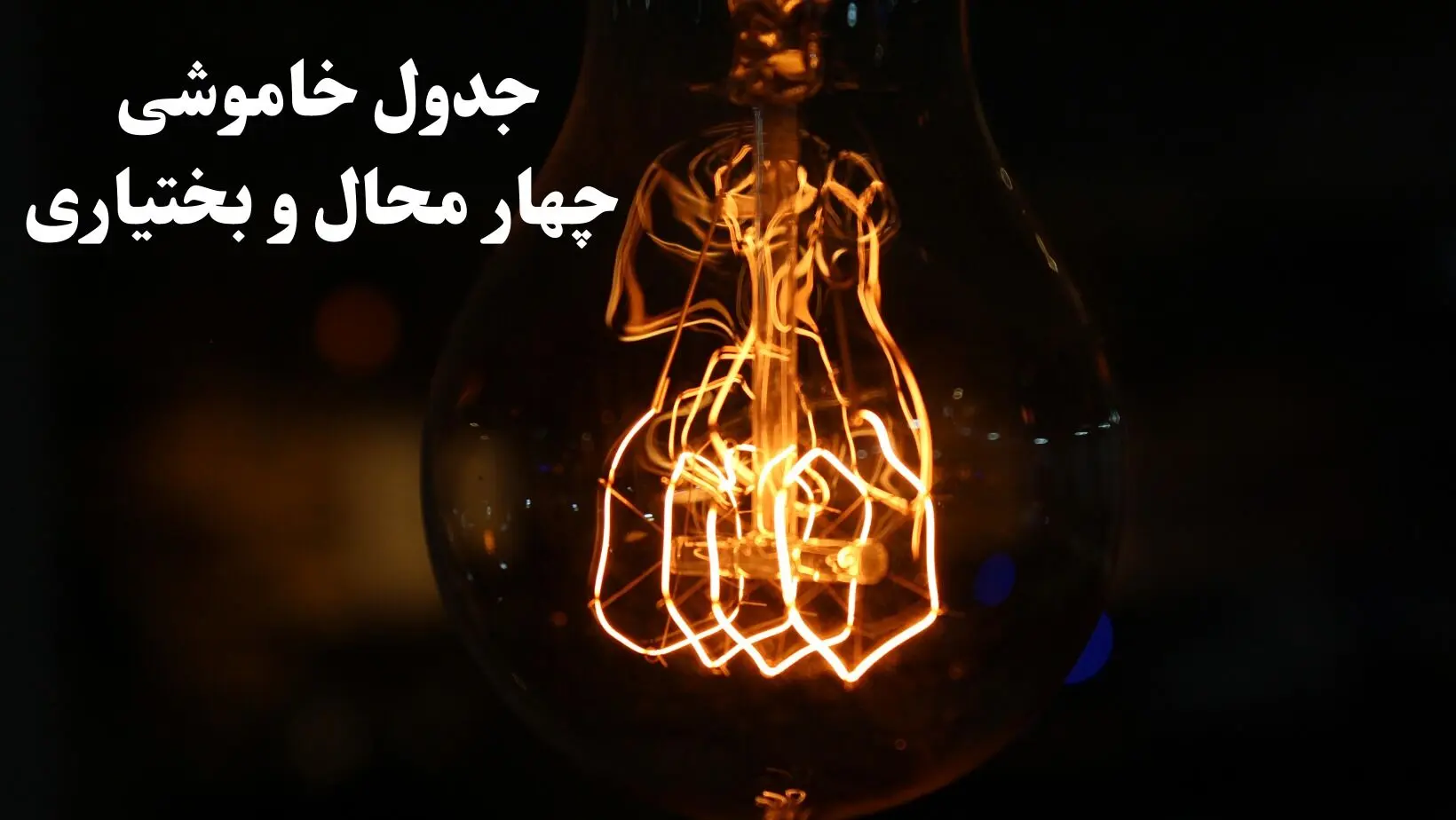 جدول خاموشی برق چهارمحال و بختیاری فردا شنبه ۲۷ بهمن ۱۴۰۳ | برنامه قطعی برق شهرکرد فردا شنبه ۲۷ بهمن ۱۴۰۳