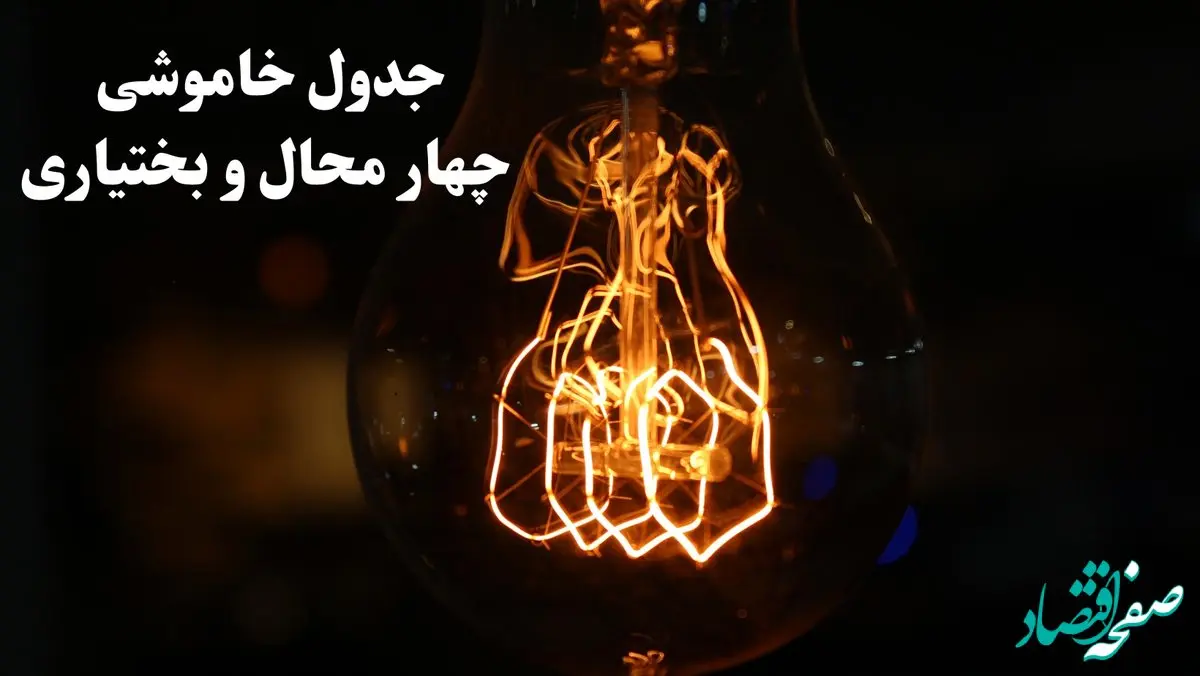 جدول خاموشی برق چهارمحال و بختیاری فردا شنبه ۲۷ بهمن ۱۴۰۳ | برنامه قطعی برق شهرکرد فردا شنبه ۲۷ بهمن ۱۴۰۳