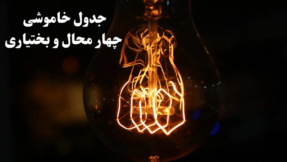جدول خاموشی برق چهارمحال و بختیاری فردا شنبه ۲۷ بهمن ۱۴۰۳ | برنامه قطعی برق شهرکرد فردا شنبه ۲۷ بهمن ۱۴۰۳