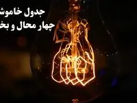 جدول خاموشی برق چهارمحال و بختیاری فردا شنبه ۲۷ بهمن ۱۴۰۳ | برنامه قطعی برق شهرکرد فردا شنبه ۲۷ بهمن ۱۴۰۳