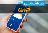 پیش بینی وضعیت آب و هوا قزوین فردا شنبه ۲۹ شهریور ۱۴۰۴ | هواشناسی قزوین در ۲۴ ساعت آینده