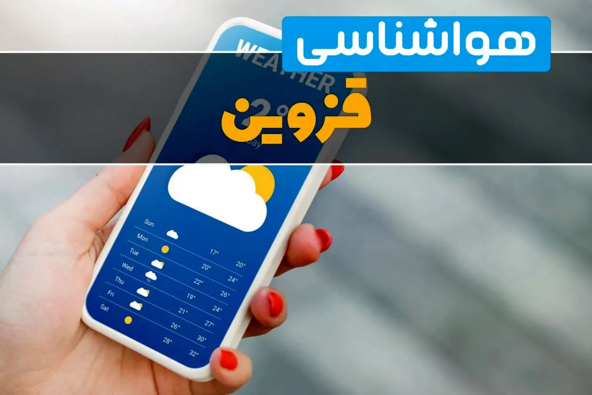پیش بینی آب و هوا قزوین فردا ۲۲ بهمن ۱۴۰۳ | پیش بینی هواشناسی قزوین دوشنبه ۲۲ بهمن ماه ۱۴۰۳ 