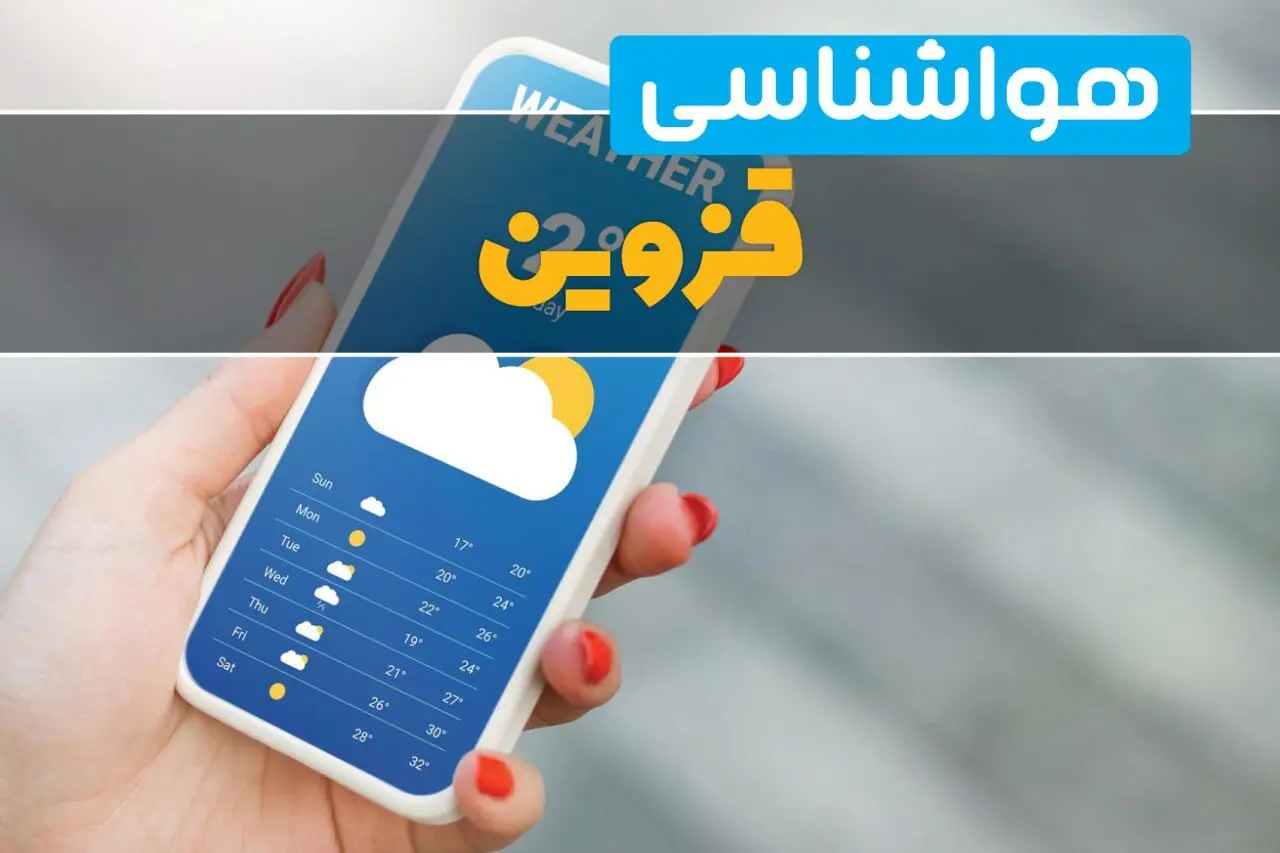 هواشناسی قزوین فردا چهارشنبه ۱ اسفند | پیش بینی وضعیت آب و هوا قزوین فردا یکم اسفند ماه ۱۴۰۳ 