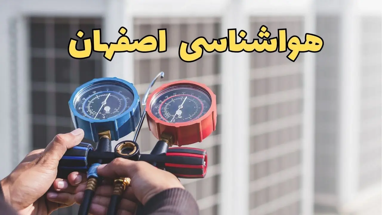 پیش بینی وضعیت آب و هوا اصفهان فردا یکشنبه ۳۰ آذر ۱۴۰۴ + هواشناسی اصفهان فردا + وضعیت هوای فردا اصفهان