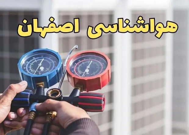 پیش بینی وضعیت آب و هوا اصفهان فردا یکشنبه ۳۰ آذر ۱۴۰۴ + هواشناسی اصفهان فردا + وضعیت هوای فردا اصفهان