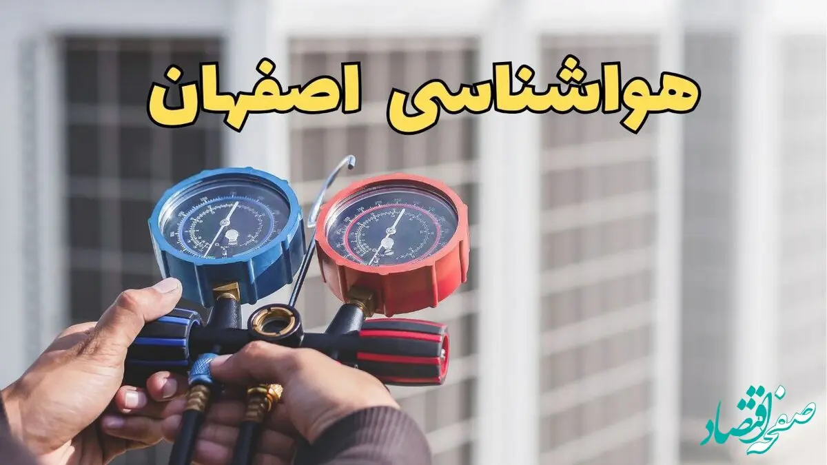 پیش بینی وضعیت آب و هوا اصفهان فردا یکشنبه ۳۰ آذر ۱۴۰۴ + هواشناسی اصفهان فردا + وضعیت هوای فردا اصفهان