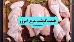 اعلام قیمت گوشت مرغ امروز چهارشنبه ۱۱ تیر ۱۴۰۴ + جدول قیمت