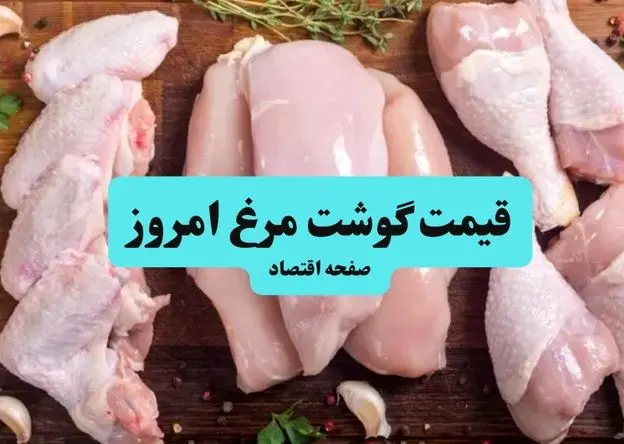 اعلام قیمت گوشت مرغ امروز چهارشنبه ۱۱ تیر ۱۴۰۴ + جدول قیمت
