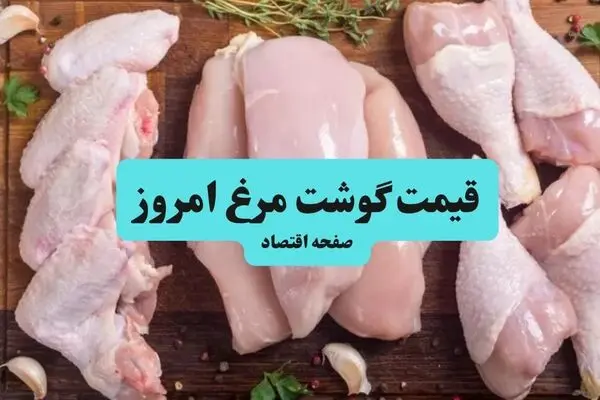 جدول قیمت مرغ امروز شنبه ۲۱ شهریور