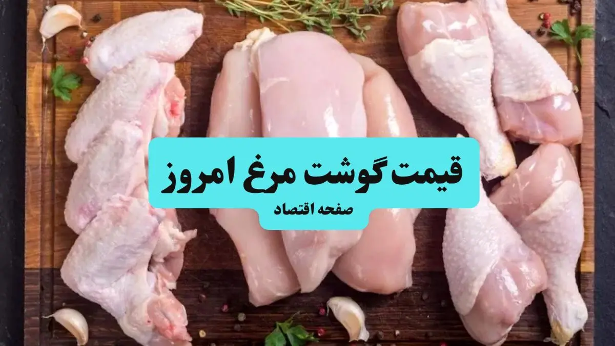 قیمت سینه و ران مرغ | جدیدترین قیمت مرغ در ۲۲ مهر ۱۴۰۴ - لیست کامل انواع