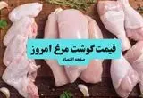 جدیدترین قیمت مرغ و قطعات آن در بازار امروز 12 مرداد