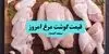 قیمت مرغ امروز ۲۶ شهریور اعلام شد + جدول کامل قیمت‌ها