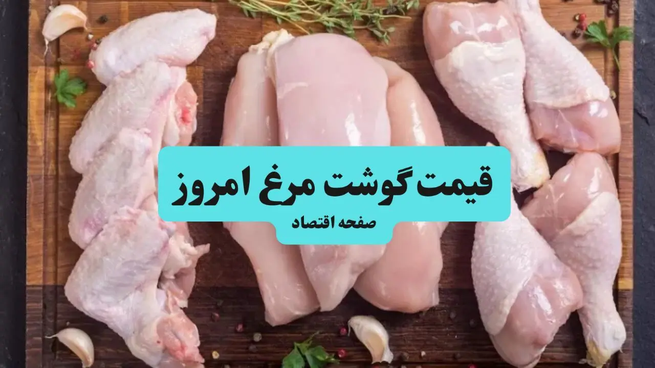 جدیدترین قیمت مرغ و قطعات آن در بازار امروز 12 مرداد