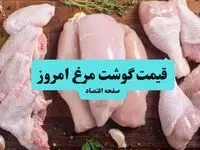 جدیدترین قیمت مرغ، گوشت سفید و تخم مرغ امروز شنبه ۸ فروردین ۱۴۰۵ + جدول