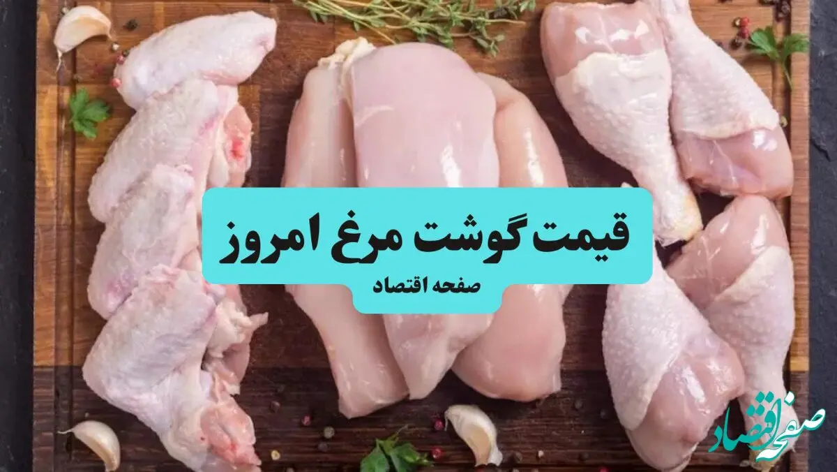 قیمت ران و سینه مرغ | قیمت فیله مرغ | قیمت مرغ امروز چهارشنبه ۲۷ اسفند ۱۴۰۴ + جدول