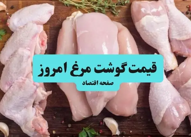 جدیدترین قیمت مرغ و قطعات آن در بازار امروز 12 مرداد