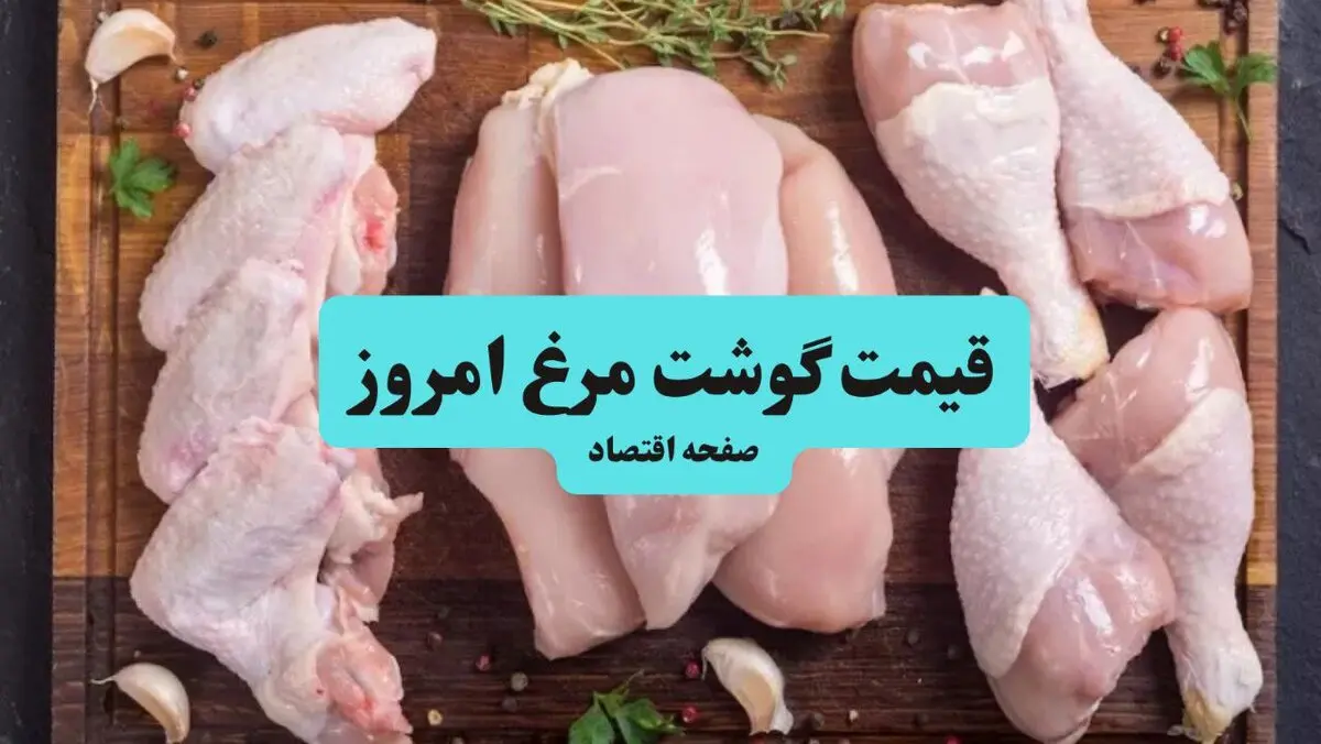 جدیدترین قیمت مرغ و قطعات آن در بازار امروز 12 مرداد