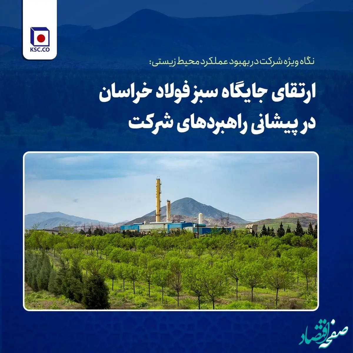 ارتقای جایگاه سبز فولاد خراسان در پیشانی راهبردهای شرکت