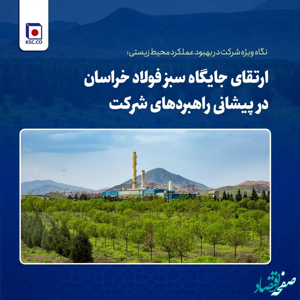 ارتقای جایگاه سبز فولاد خراسان در پیشانی راهبردهای شرکت