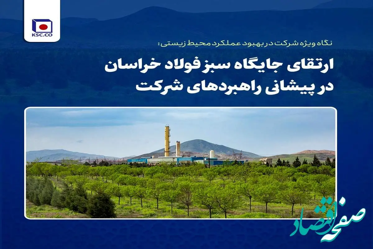ارتقای جایگاه سبز فولاد خراسان در پیشانی راهبردهای شرکت
