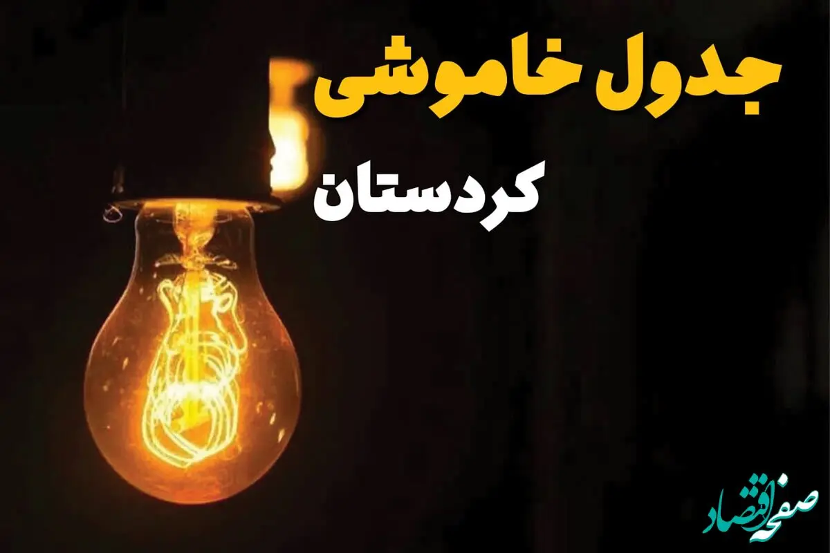 جدول قطعی برق کردستان فردا دوشنبه ۲۵ فروردین ۱۴۰۴ اعلام شد | زمان‌ خاموشی برق سنندج دوشنبه ۲۵ فروردین ۱۴۰۴ + لینک دانلود اپلیکیشن برق من