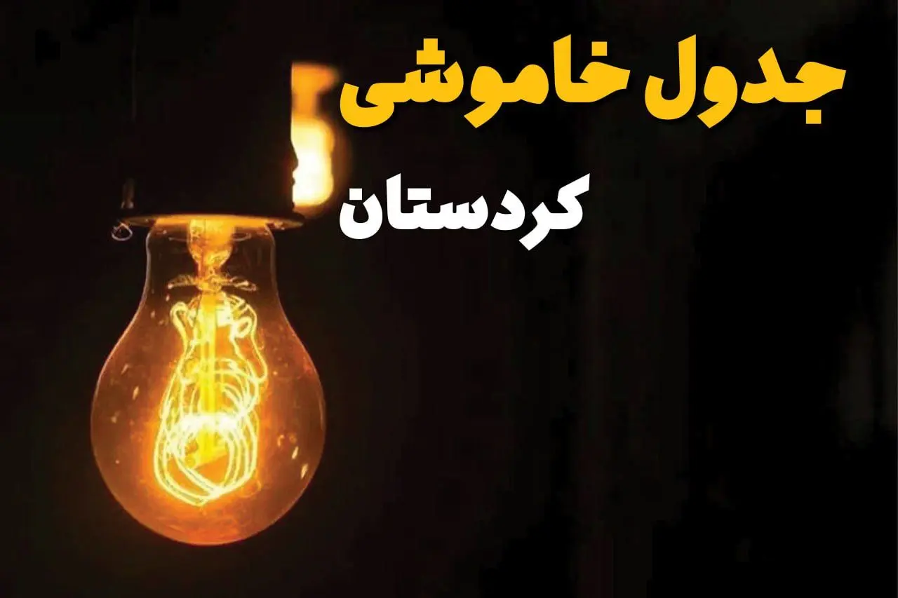 جدول قطعی برق کردستان فردا دوشنبه ۲۵ فروردین ۱۴۰۴ اعلام شد | زمان‌ خاموشی برق سنندج دوشنبه ۲۵ فروردین ۱۴۰۴ + لینک دانلود اپلیکیشن برق من