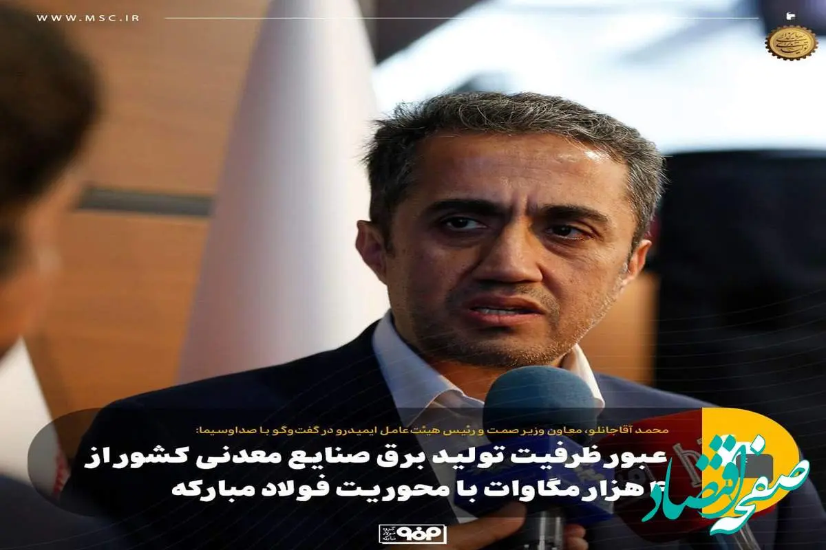 عبور ظرفیت برق صنایع معدنی کشور از ۴ هزار مگاوات با محوریت فولاد مبارکه/ صادرات ۱۴ میلیارد دلاری معدن و صنایع معدنی در ۱۴۰۳