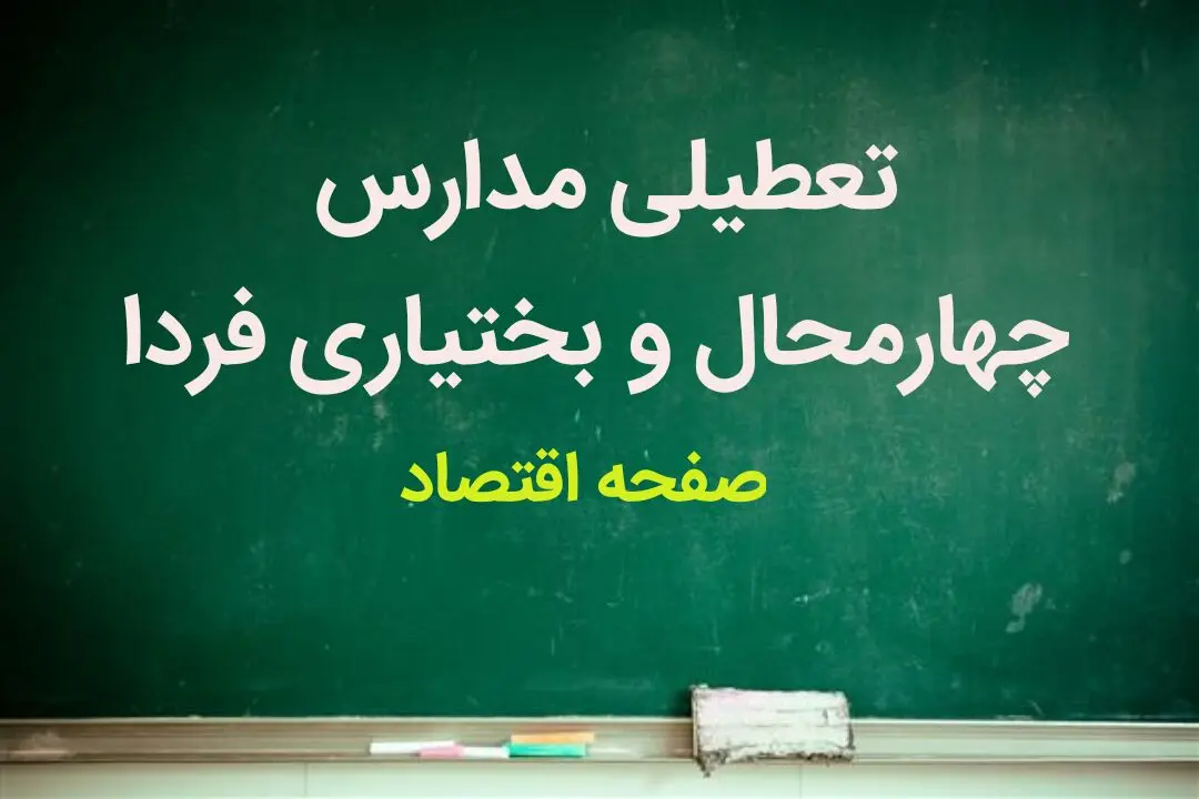 مدارس چهارمحال و بختیاری فردا شنبه ۲۸ بهمن ماه ۱۴۰۲ تعطیل است؟ | تعطیلی مدارس چهارمحال و بختیاری شنبه ۲۸ بهمن ماه ۱۴۰۲