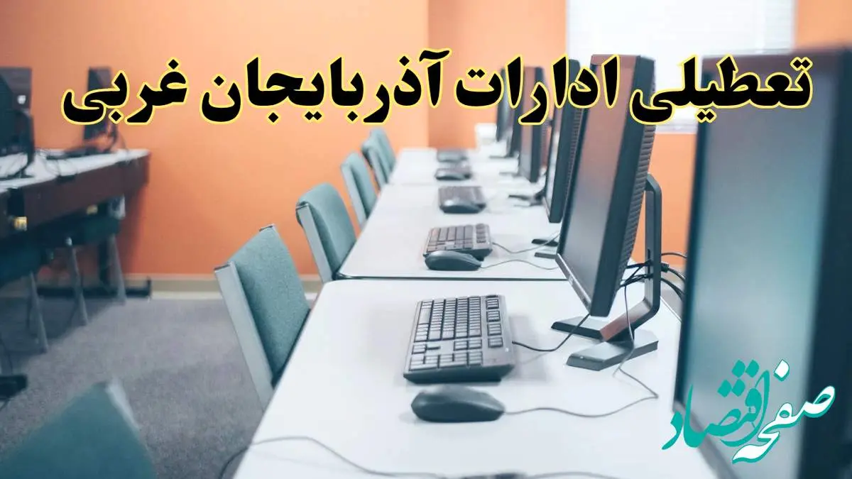 تعطیلی ادارات استان آذربایجان غربی فردا دوشنبه ۱۵ اردیبهشت ۱۴۰۴ /خبر نهایی ادارات ارومیه دوشنبه ۱۵ اردیبهشت ۱۴۰۴