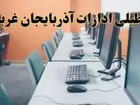 آیا ادارات استان آذربایجان غربی فردا شنبه ۲۳ فروردین ۱۴۰۴ تعطیل است؟/ جزئیات تعطیلی ادارات ارومیه بیست و سوم فروردین ۱۴۰۴