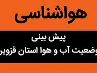 وضعیت آب و هوا قزوین فردا جمعه ۲۴ آذر ماه ۱۴٠۲ | بارش باران و برف در قزوین تا کی ادامه دارد؟ 