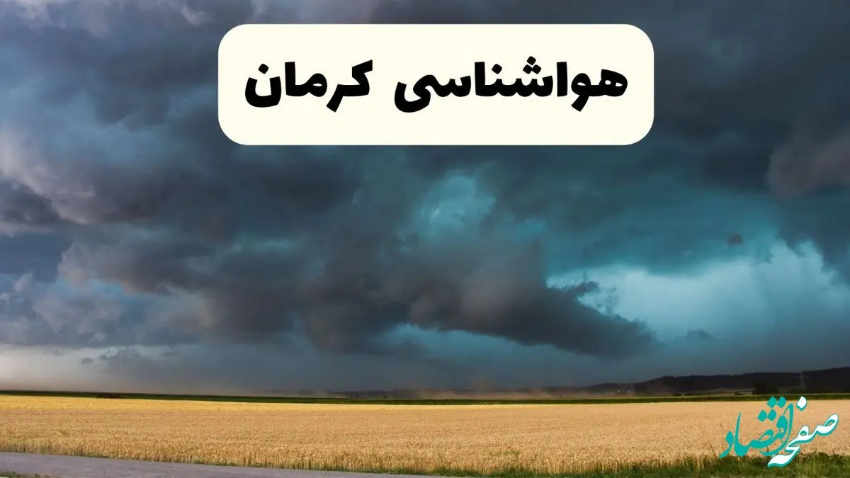 پیش بینی وضعیت آب و هوا کرمان فردا چهارشنبه ۲۴ اردیبهشت ۱۴۰۴ | هواشناسی کرمان در ۲۴ ساعت آینده اعلام شد