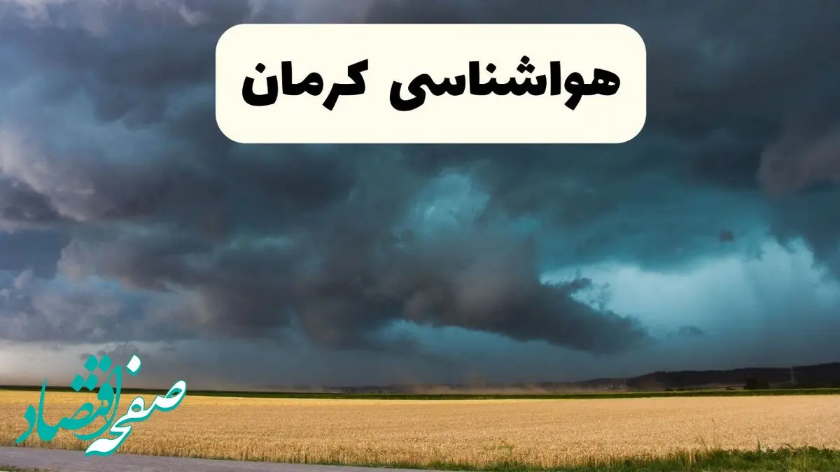 خبر فوری هواشناسی کرمان فردا ۱۹ اردیبهشت ۱۴۰۴ اعلام شد | پیش بینی وضعیت آب و هوا کرمان فردا جمعه ۱۹ اردیبهشت 