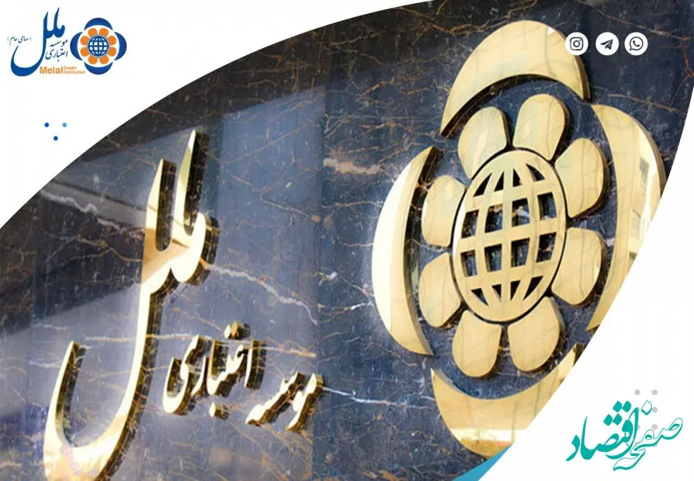 رونق تولید با تسهیلات ۲۰میلیارد ریالی موسسه اعتباری ملل (طرح یاقوت ملل)
