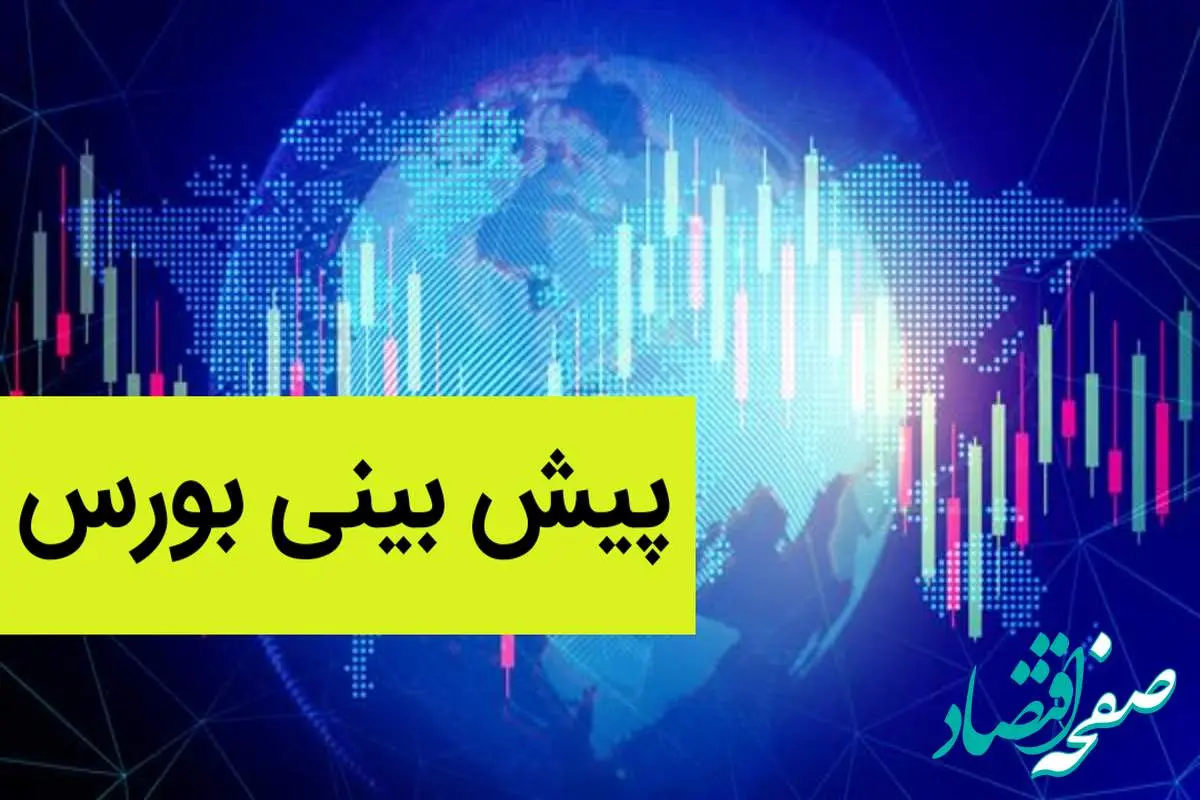 پیش بینی بورس فردا شنبه ۲۰ آبان ماه ۱۴۰۲ 
بورس شنبه به کدام سو می رود؟  صعود یا سقوط؟ 