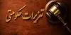 قاچاقچی سیگار و اسانس تنباکو در یاسوج نقره داغ شد