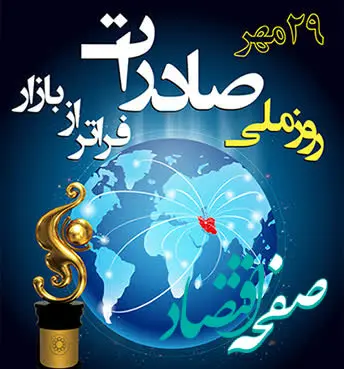 پیام تبریک محمد رضا رجبی مقدم؛مدیرعامل منطقه ویژه اقتصادی سرخس به مناسبت ((روز ملی صادرات))