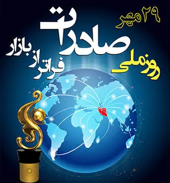 پیام تبریک محمد رضا رجبی مقدم؛مدیرعامل منطقه ویژه اقتصادی سرخس به مناسبت ((روز ملی صادرات))