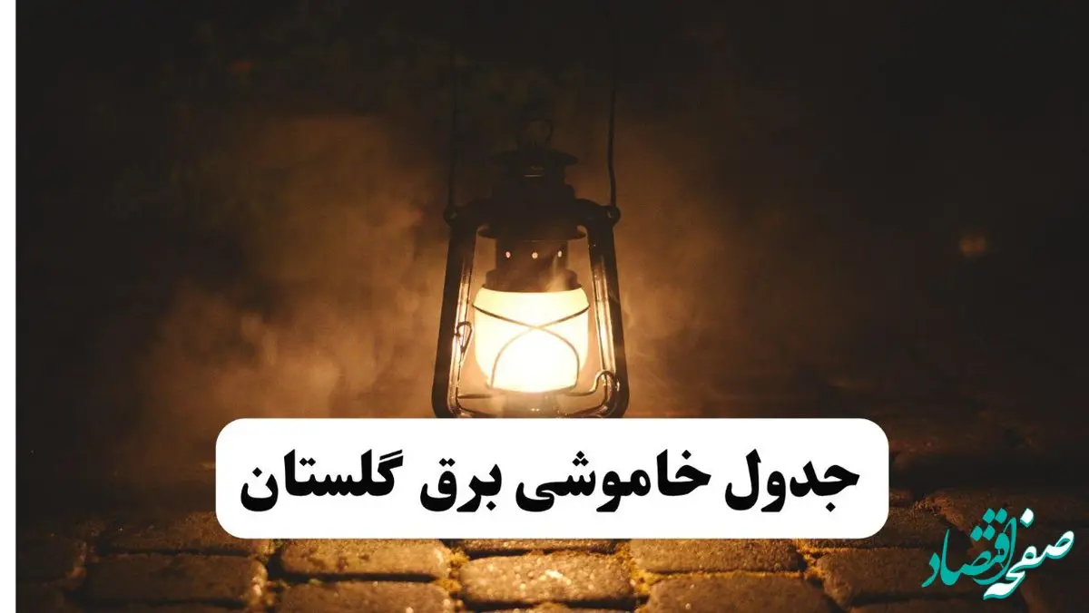 جدول خاموشی برق گلستان فردا پنجشنبه ۱۵ خرداد ۱۴۰۴ منتشر شد + لینک و جزئیات