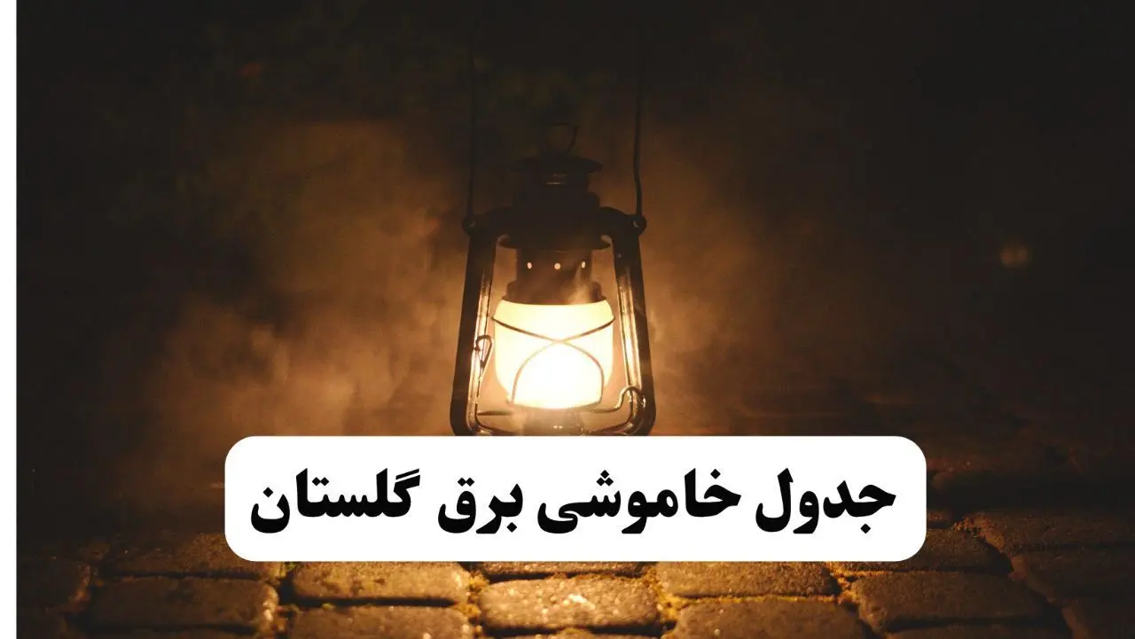 جدول خاموشی برق گلستان فردا پنجشنبه ۱۵ خرداد ۱۴۰۴ منتشر شد + لینک و جزئیات