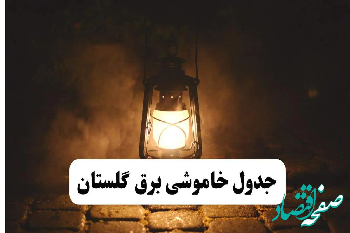 جدول خاموشی برق گلستان فردا پنجشنبه ۱۵ خرداد ۱۴۰۴ منتشر شد + لینک و جزئیات