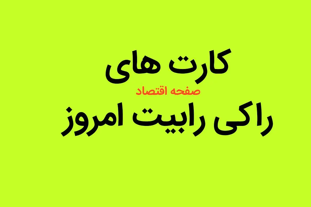 کارت های کامبوی راکی رابیت جمعه ۱۲ مرداد ماه ۱۴۰۳