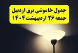 انتشار جدول زمانی قطعی برق استان اردبیل ۲۶ اردیبهشت ۱۴۰۴ + قطع برق اردبیل جمعه ۲۶ اردیبهشت