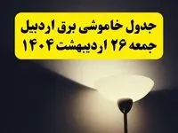 انتشار جدول زمانی قطعی برق استان اردبیل ۲۶ اردیبهشت ۱۴۰۴ + قطع برق اردبیل جمعه ۲۶ اردیبهشت