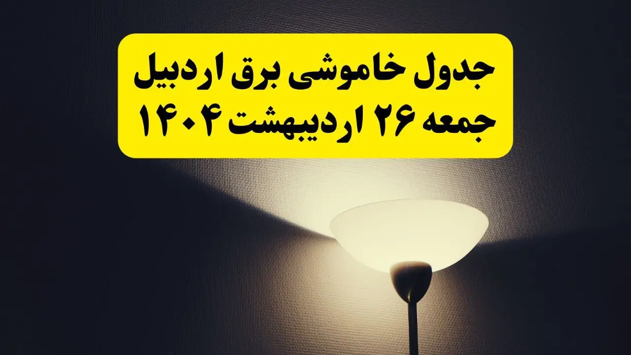 انتشار جدول زمانی قطعی برق استان اردبیل ۲۶ اردیبهشت ۱۴۰۴ + قطع برق اردبیل جمعه ۲۶ اردیبهشت