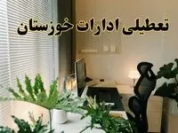 اخبار تعطیلی ادارات خوزستان شنبه ۲۹ شهریور ماه ۱۴۰۴ / ادارات اهواز فردا ۲۹ شهریور ۱۴۰۴ تعطیل است؟