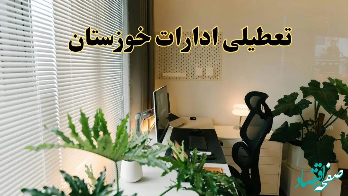 تعطیلی ادارات استان خوزستان فردا یکشنبه ۱۷ فروردین ۱۴۰۴ / اخبار تعطیلی ادارات اهواز فردا یکشنبه هفدهم فروردین ۱۴۰۴