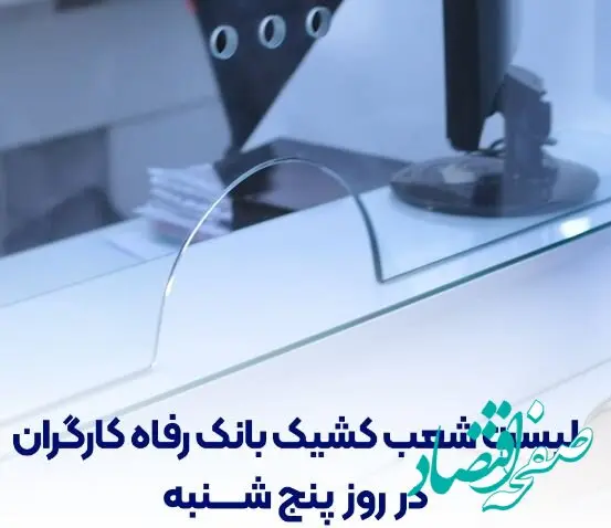فهرست شعب کشیک بانک رفاه کارگران در روز پنج‌شنبه ۱۹ تیرماه اعلام شد