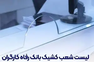 فهرست شعب کشیک بانک رفاه کارگران در روز پنج‌شنبه ۱۹ تیرماه اعلام شد