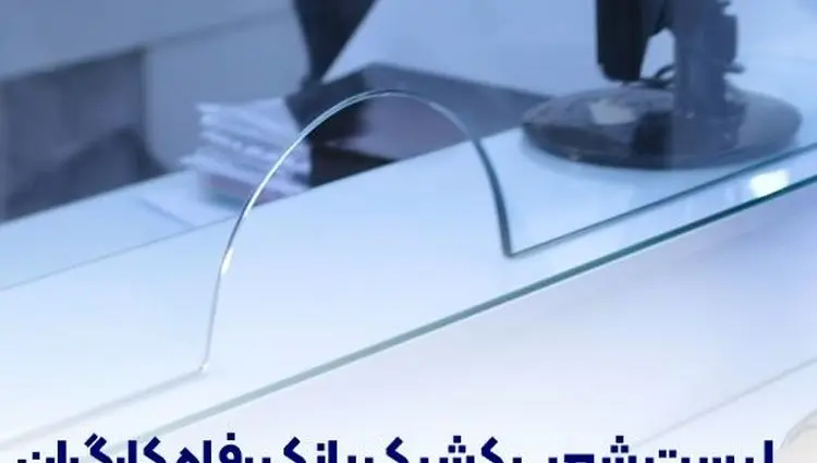 فهرست شعب کشیک بانک رفاه کارگران در روز پنج‌شنبه ۱۹ تیرماه اعلام شد